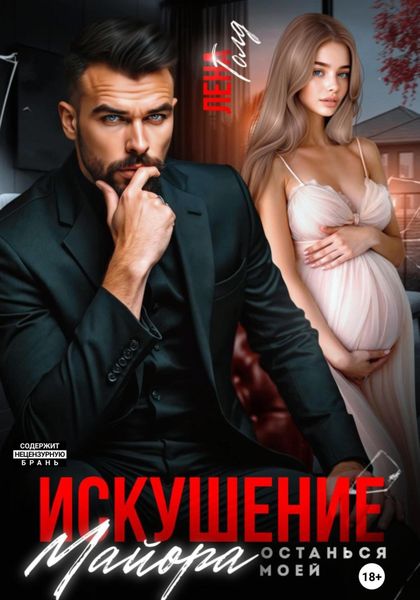 Обложка книги  «Искушение майора. Останься моей»