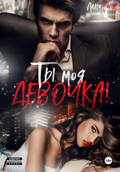 Обложка книги  «Ты моя, девочка!»