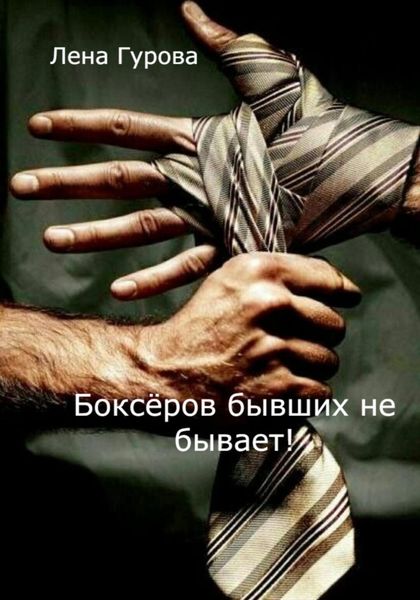 Обложка книги  «Боксёров бывших не бывает!»