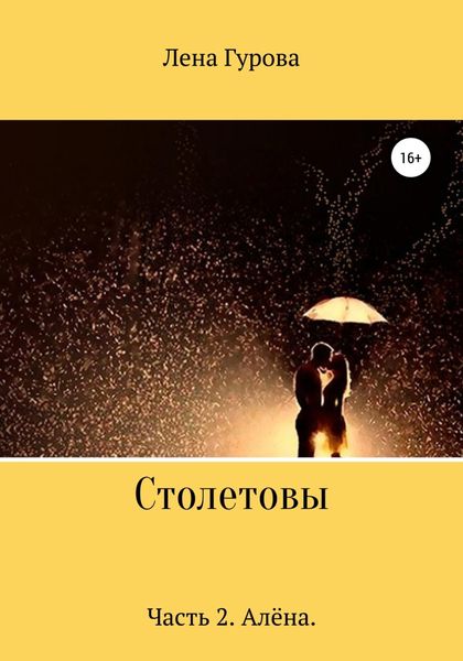 Обложка книги  «Столетовы. Часть 2. Алёна»