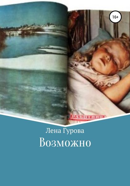 Обложка книги  «Возможно»