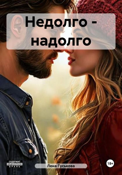 Обложка книги  «Недолго – надолго»
