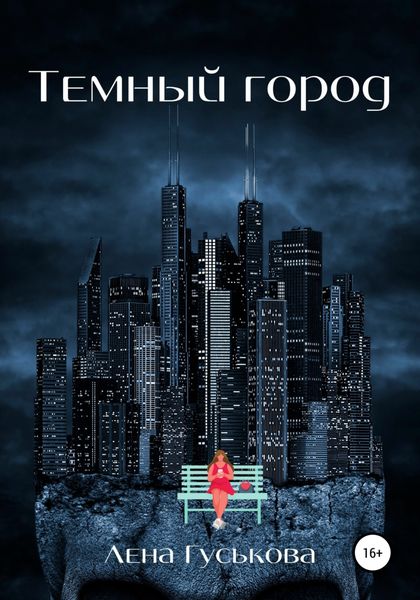 Обложка книги  «Темный город»