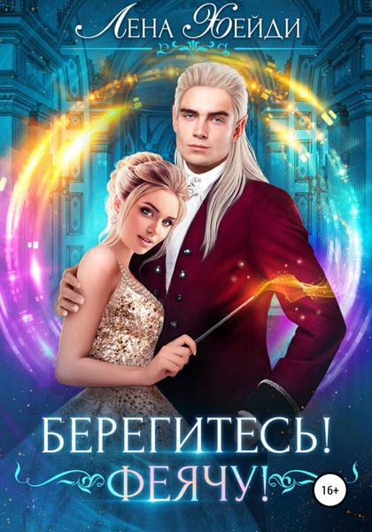 Обложка книги  «Берегитесь! Феячу!»