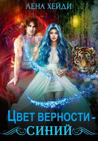 Обложка книги  «Цвет верности – синий»