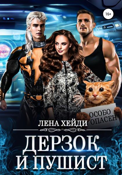 Обложка книги  «Дерзок и пушист»