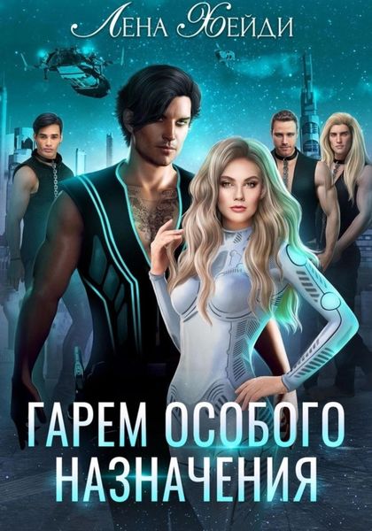 Обложка книги  «Гарем особого назначения»