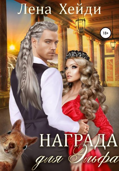 Обложка книги  «Награда для эльфа»