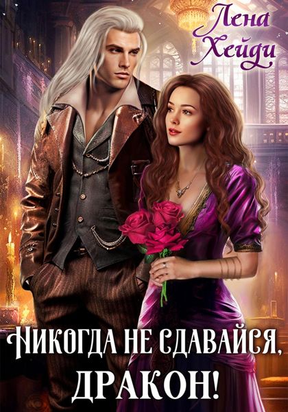 Обложка книги  «Никогда не сдавайся, дракон!»
