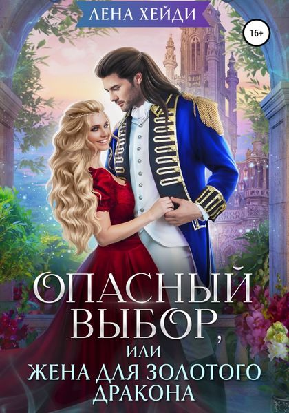 Обложка книги  «Опасный выбор, или Жена для золотого дракона»