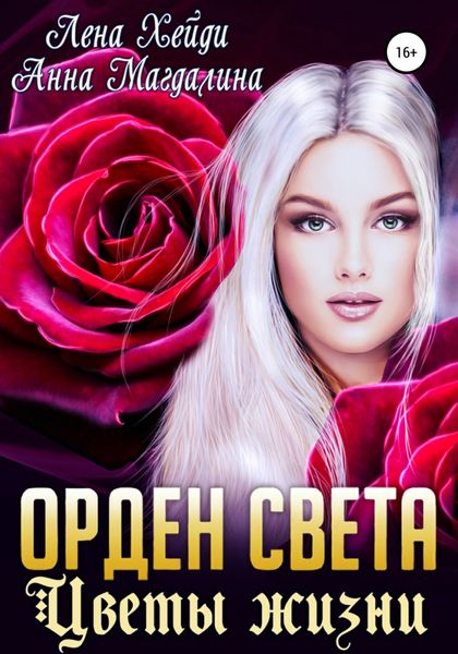 Обложка книги  «Орден Света. Цветы жизни»