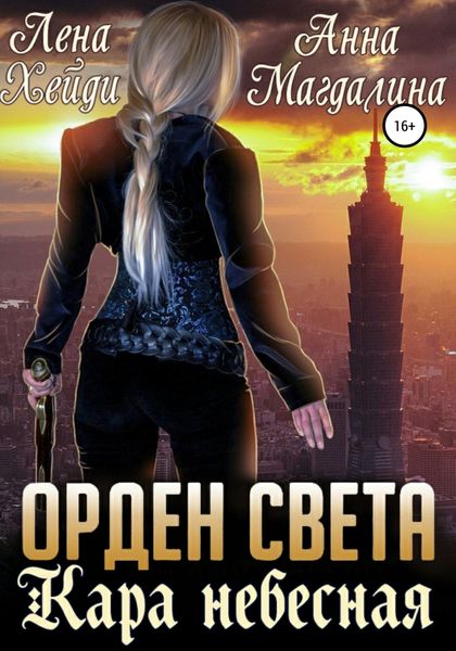 Обложка книги  «Орден Света. Кара небесная»