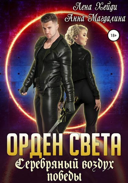 Обложка книги  «Орден Света. Серебряный воздух победы»