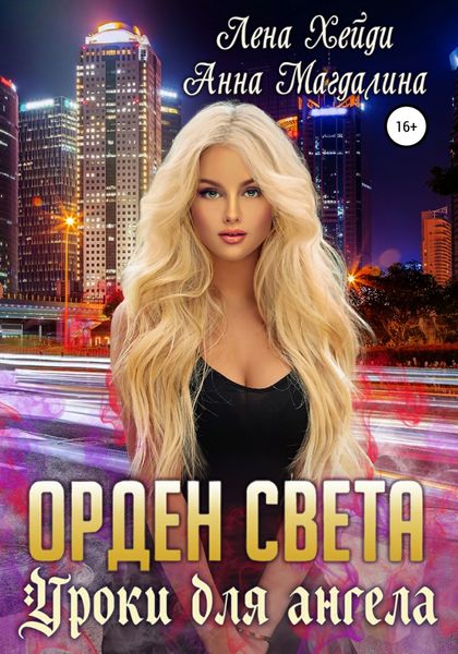 Обложка книги  «Орден Света. Уроки для ангела»