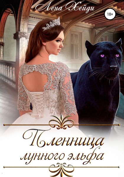 Обложка книги  «Пленница лунного эльфа»