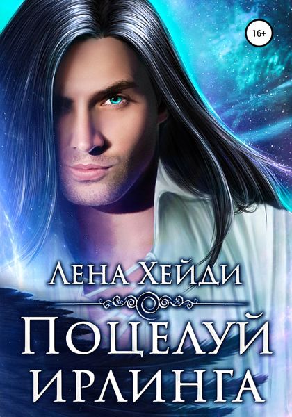 Обложка книги  «Поцелуй ирлинга»