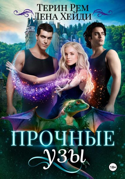 Обложка книги «Прочные узы»