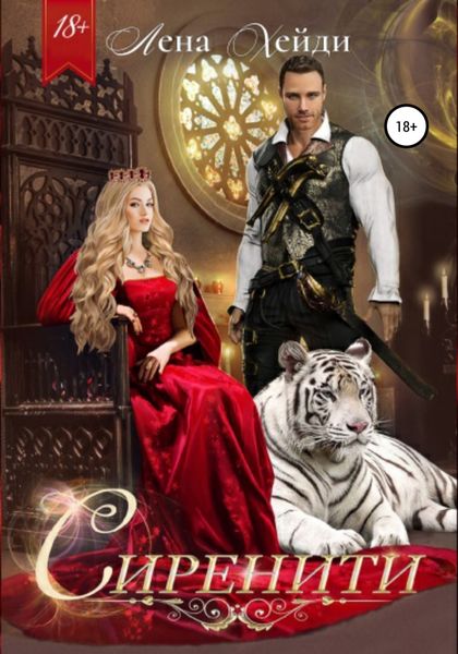 Обложка книги «Сиренити»