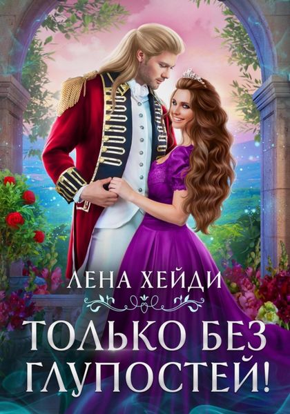 Обложка книги  «Только без глупостей!»