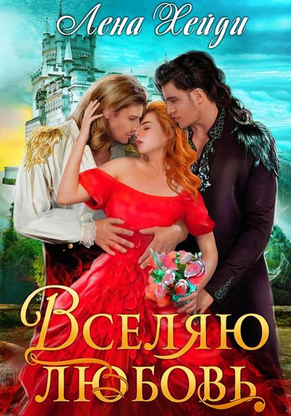 Обложка книги  «Вселяю любовь»