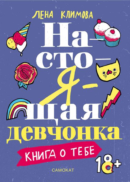 Обложка книги «Настоящая девчонка. Книга о тебе»