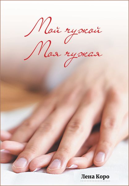 Обложка книги «Мой чужой. Моя чужая»