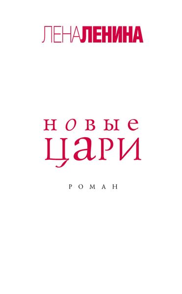 Обложка книги «Новые цари»