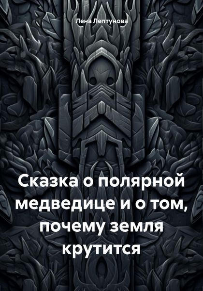 Обложка книги «Сказка о полярной медведице и о том, почему земля крутится»