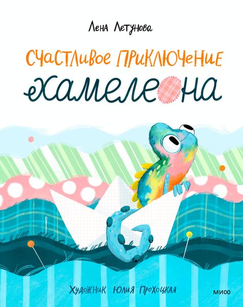 Обложка книги «Счастливое приключение хамелеона»