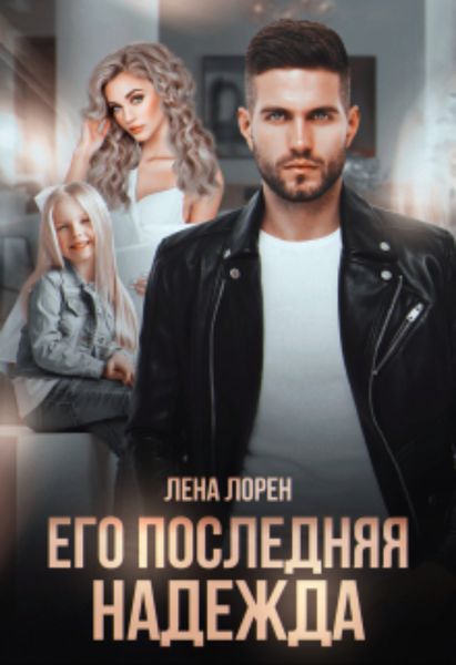 Обложка книги  «Его последняя надежда»