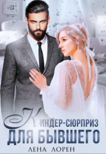 Обложка книги «Киндер-сюрприз для бывшего»