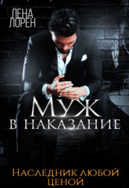 Обложка книги  «Муж в наказание. Наследник любой ценой»