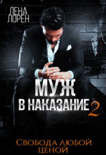 Обложка книги  «Муж в наказание. Свобода любой ценой»