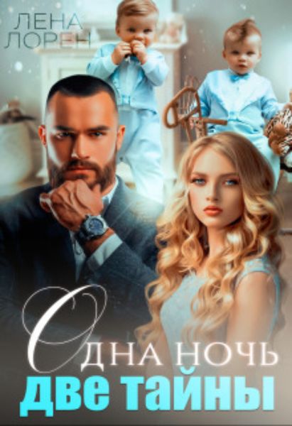 Обложка книги  «Одна ночь – Две тайны»