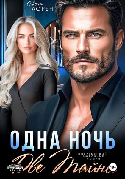 Обложка книги «Одна ночь. Две тайны»