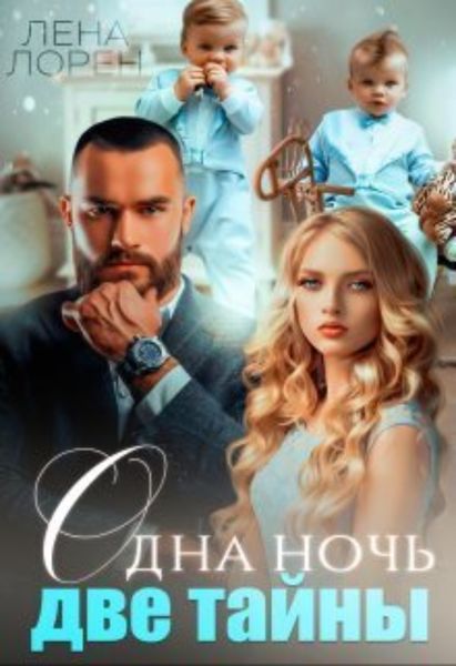 Обложка книги «Одна ночь – Две тайны»