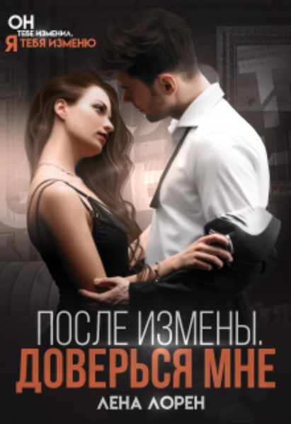 Обложка книги  «После измены. Доверься мне»