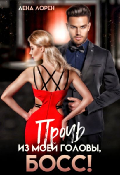 Обложка книги  «Прочь из моей головы, босс!»