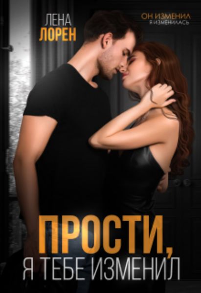 Обложка книги  «Прости, я тебе изменил»