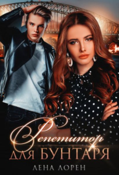 Обложка книги  «Репетитор для Бунтаря»