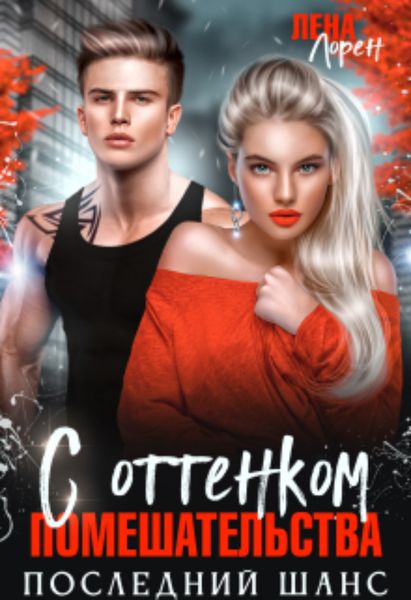 Обложка книги  «С оттенком помешательства. Последний шанс»
