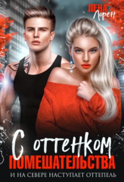 Обложка книги  «С оттенком помешательства»