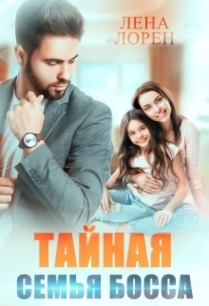 Обложка книги  «Тайная семья босса»