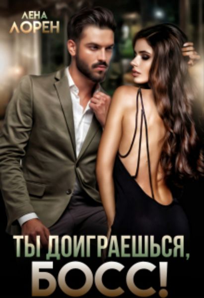 Обложка книги  «Ты доиграешься, босс!»