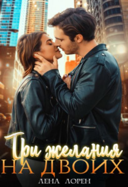 Обложка книги «Три желания на двоих»