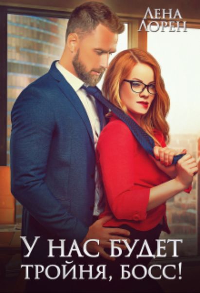 Обложка книги  «У нас будет тройня, босс!»