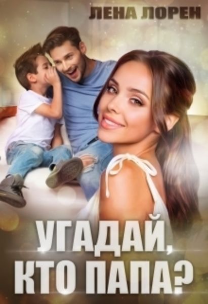 Обложка книги  «Угадай, кто папа?»