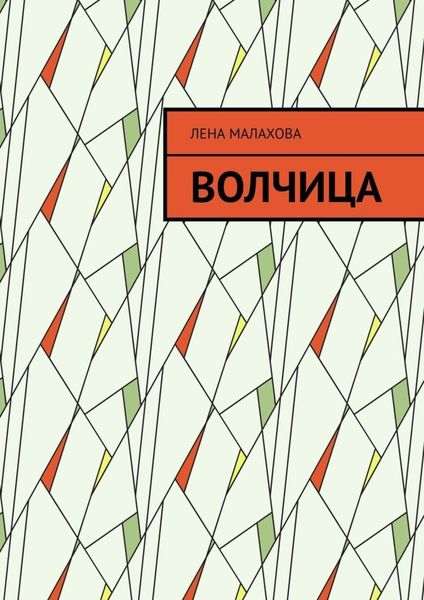 Обложка книги «Волчица»
