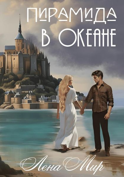 Обложка книги  «Пирамида в Океане»