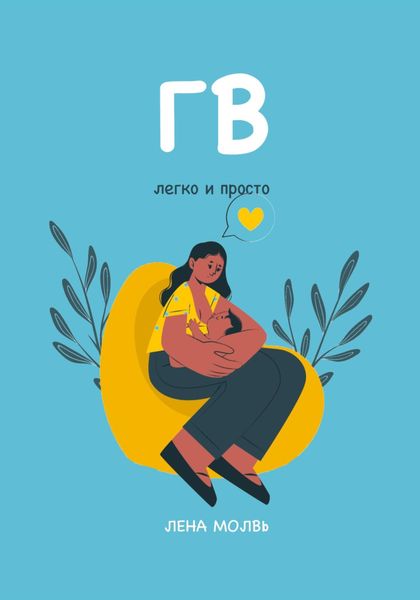 Обложка книги  «ГВ. Легко и просто»